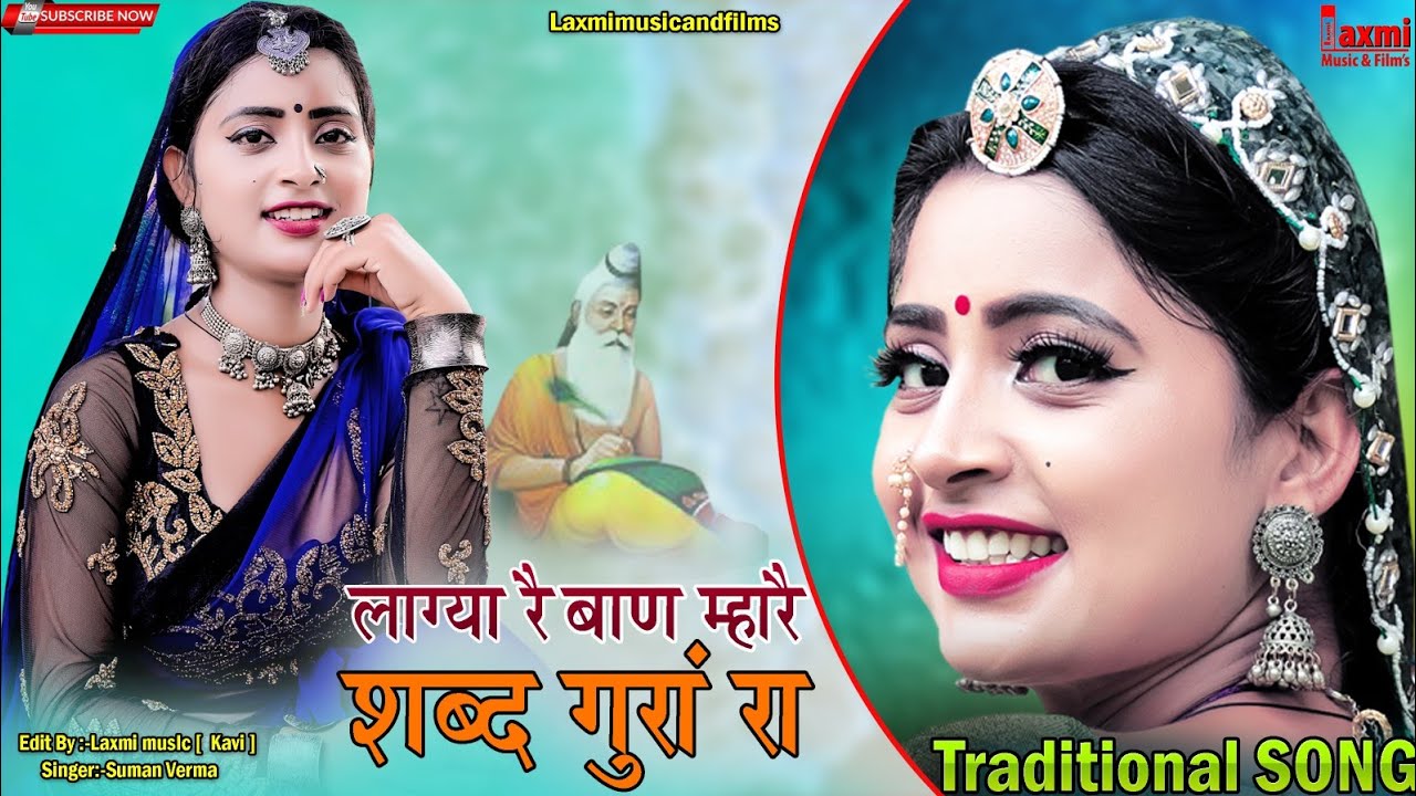 लाग्या रै बाण म्हारै शब्द गुरां रा //चेतावनी भजन  // New Rajasthani Traditional Song // Laxmi Music