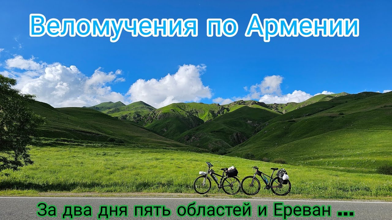 Велопутешествие по Армении. За два дня проехали на велосипедах 5 областей и Ереван. #армения