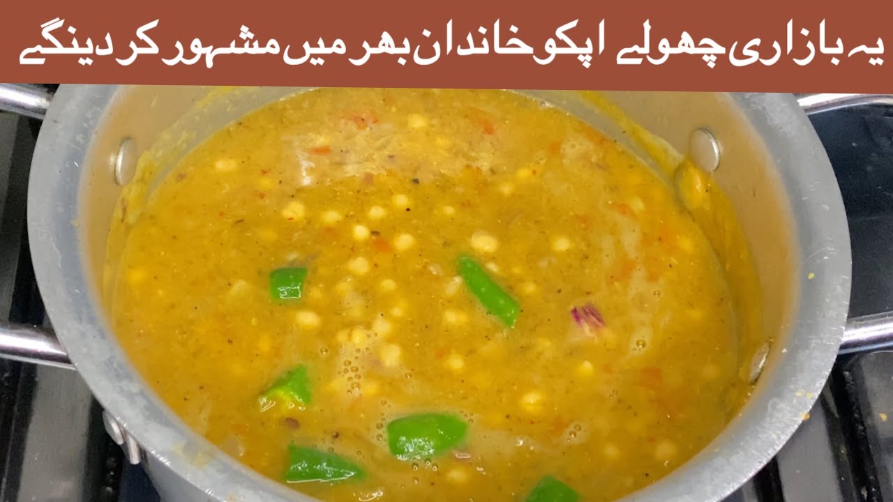 Bazari Chola By Hiking Cuisine| Chola Recipe| بازاری چھولے گھر پہ بنائیں