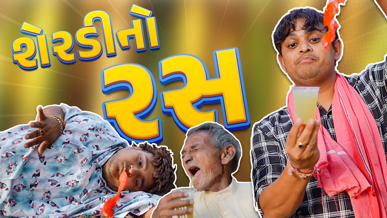 શેરડી નો રસ Khajur Bhai | Jigli and Khajur | Khajur Bhai Ni Moj | New Video