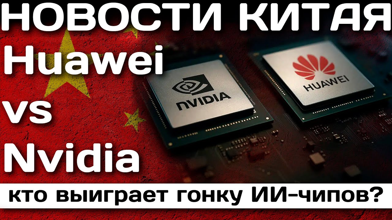 Huawei vs Nvidia: кто выиграет гонку ИИ-чипов?