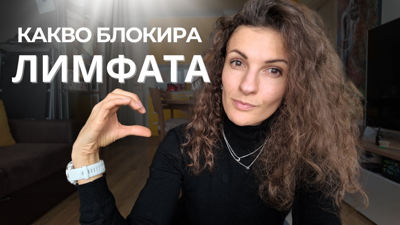 ЛИМФАТА | ЧАСТ 3 - КАКВО БЛОКИРА ЛИМФНАТА НИ СИСТЕМА