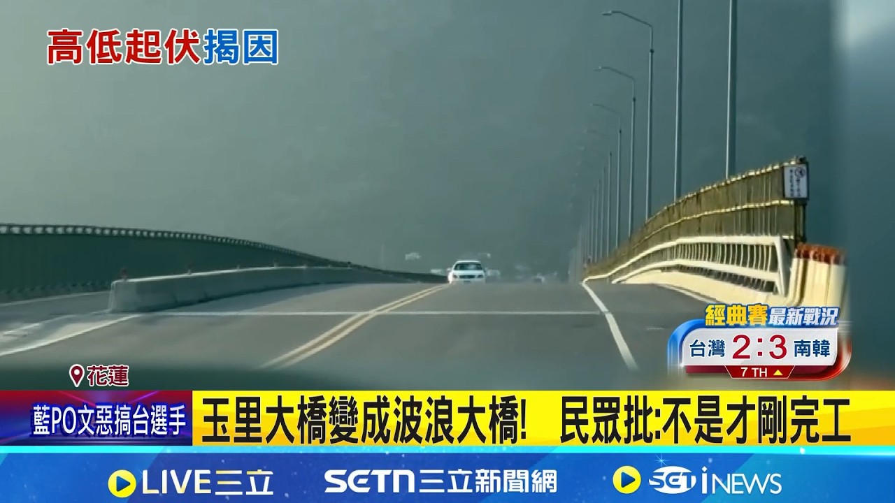 玉里大橋變成波浪大橋!  民眾批:不是才剛完工 遭控V字型橋面起伏! 公路局澄清:非施工瑕疵｜三立新聞網 SETN.com