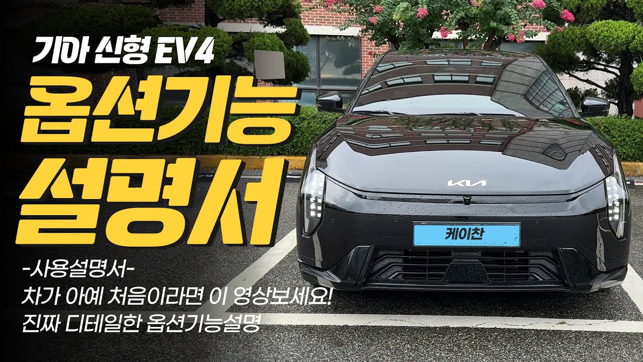 기아 신형 EV4 옵션기능사용방법! 자세한 설명 + 꿀팁 및 관리방법 포함! EV4 옵션기능사용설명서