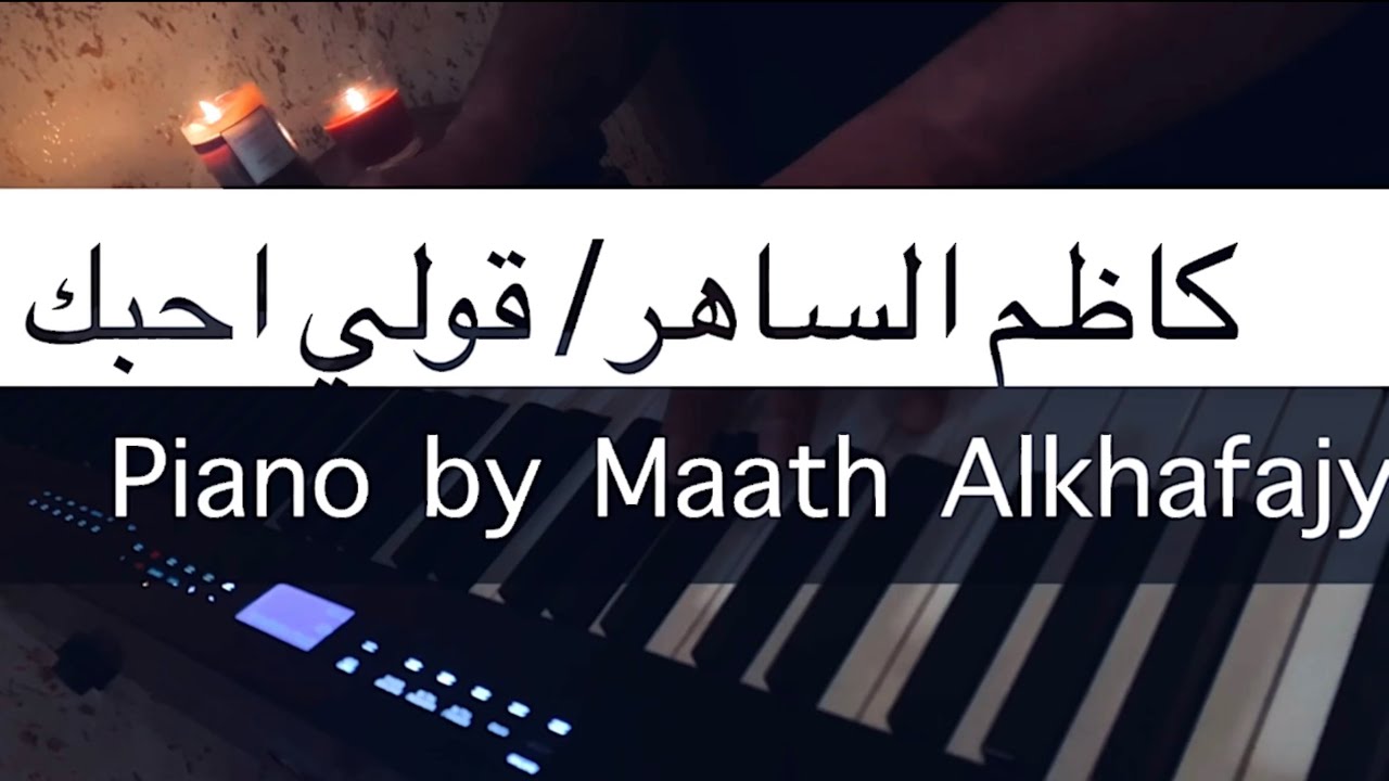 كاظم الساهر / قولي احبك / عزف معاذ الخفاجي/ عزف بيانو / Piano by Maath Alkhafajy #بيانو #piano