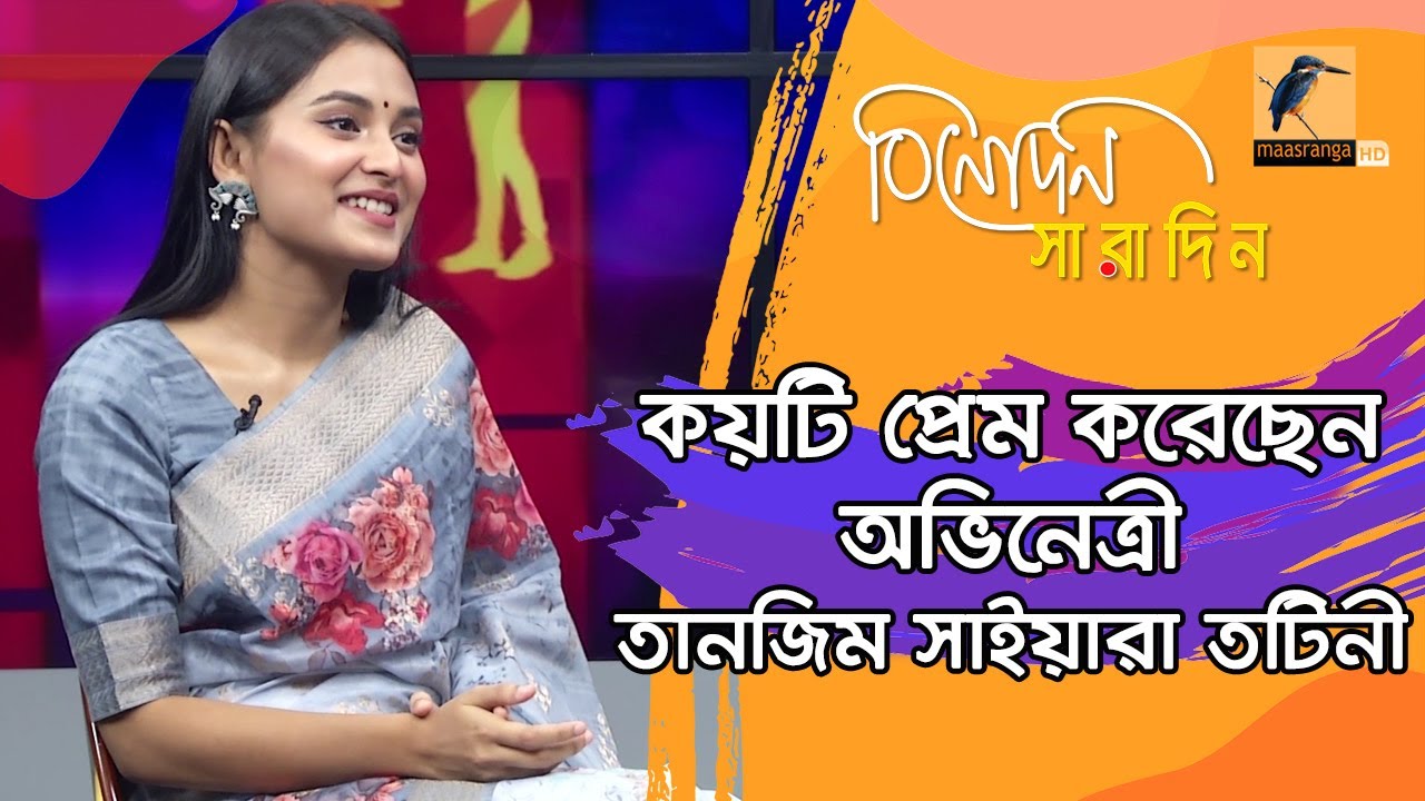 আফরান নিশোর সাথে অভিনয় নিয়ে যা বললেন অভিনেত্রী তানজিম সাইয়ারা তটিনী | Tanjim Saiyara Totini