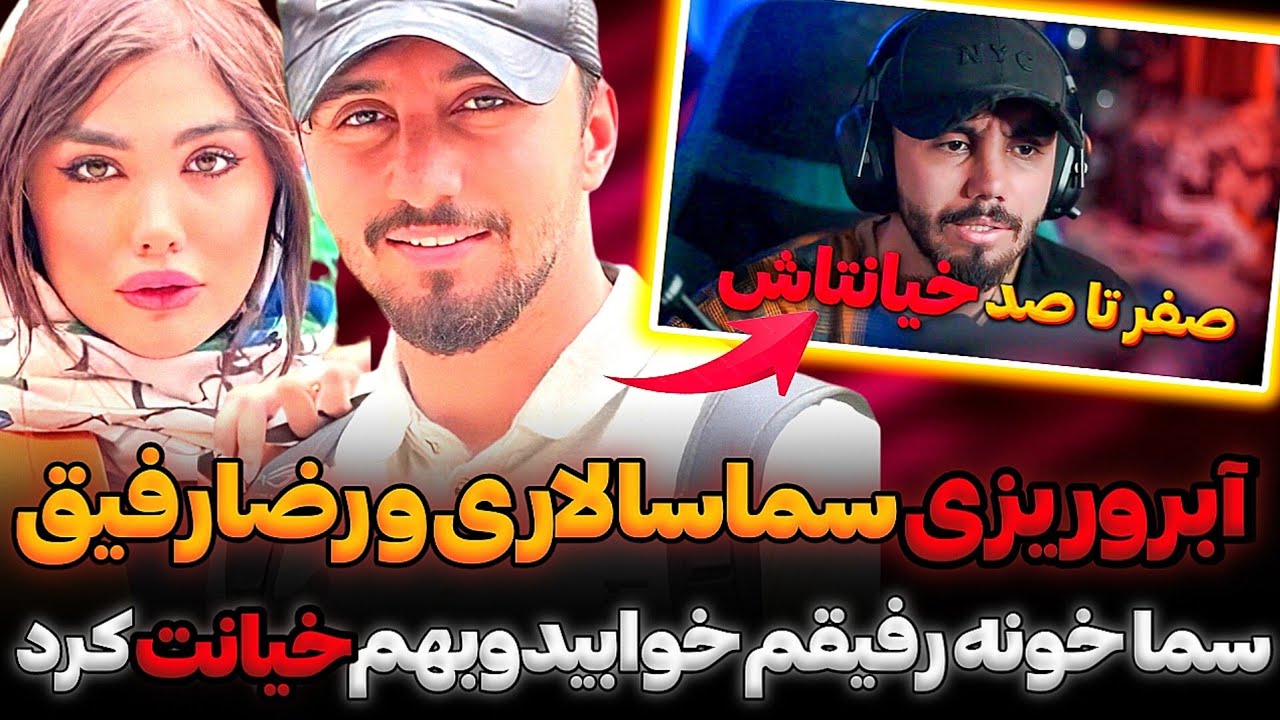افشاگری رضا رفیق از سما سالاری و جواب تند سما به حرفای شوهرسابقش ❌ samasalari