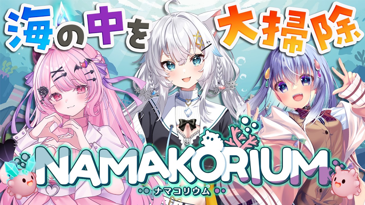 【NAMAKORIUM (ナマコリウム）】リリース開始!かわいいナマコと海を大掃除！【氷猫みう / MEWLIVE】#新人vtuber