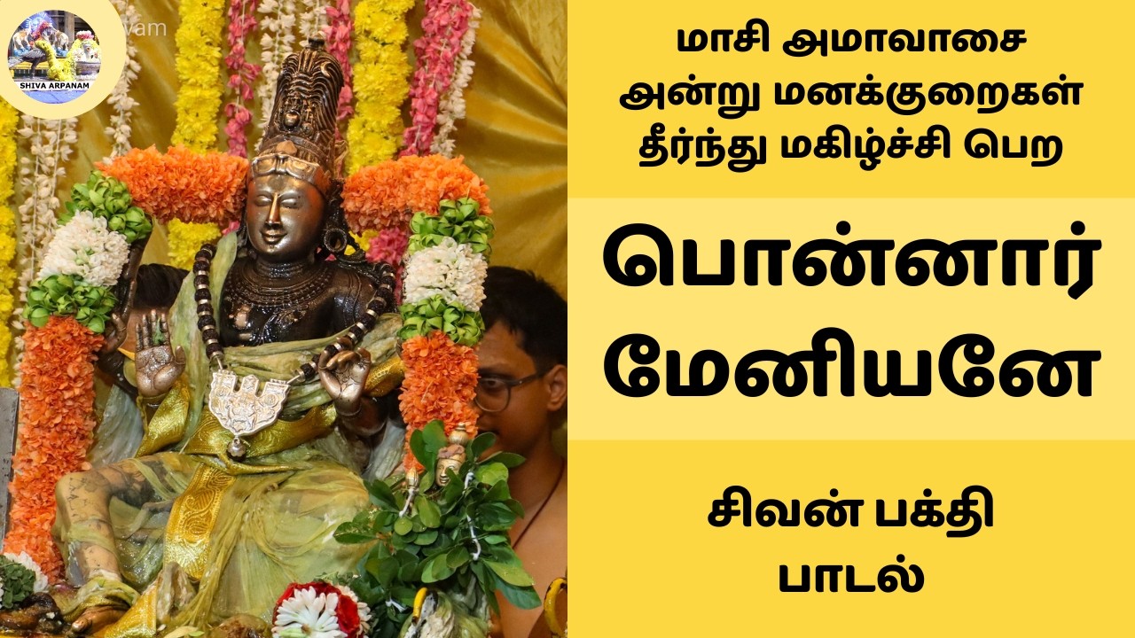 பொன்னார் மேனியனே | மாசி அமாவாசை அன்று மனக்குறைகள் தீர்ந்து மகிழ்ச்சி பெற பதிகம் | சிவன் பக்தி பாடல்