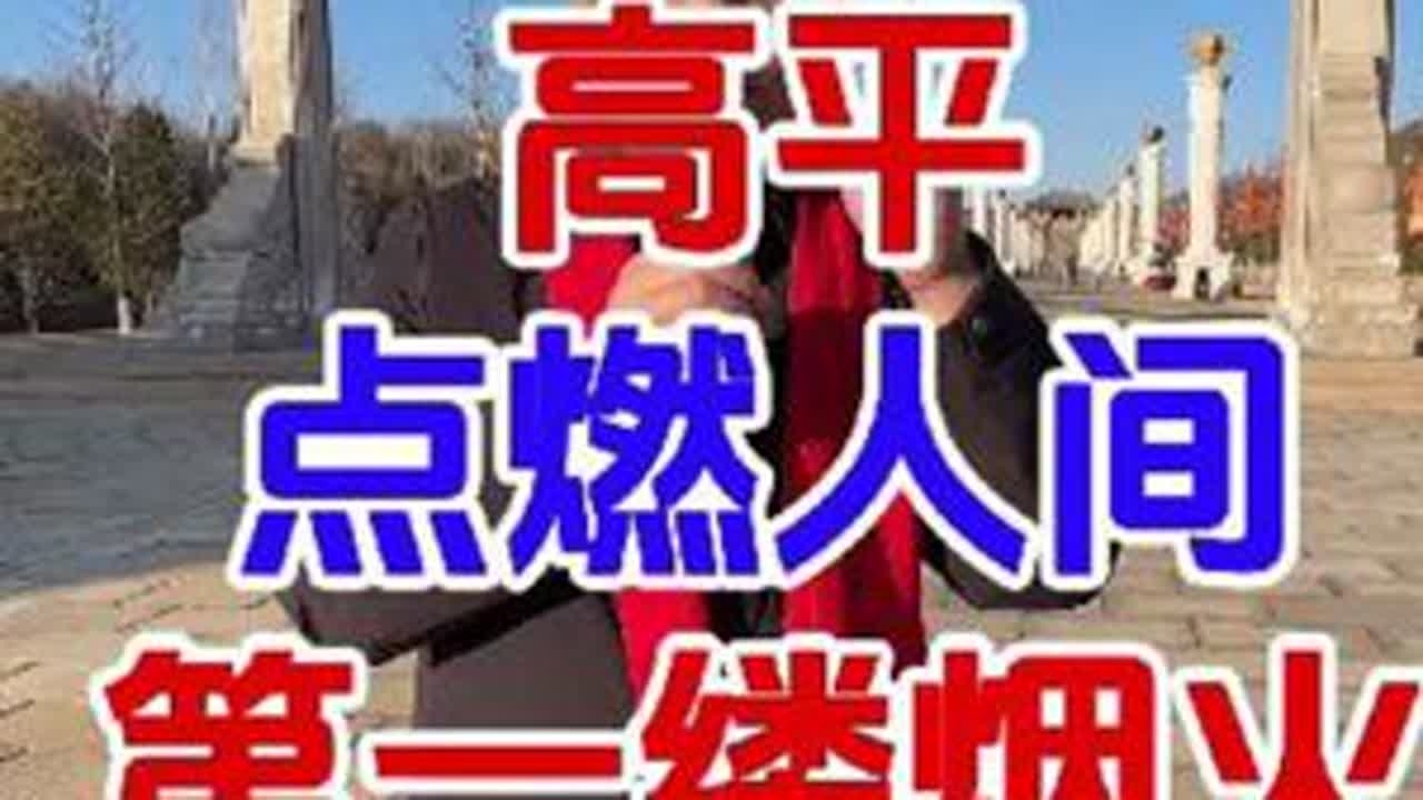 为什么非要到高平过年？#到高平赏花灯游古建品年俗#太行山上过大年。