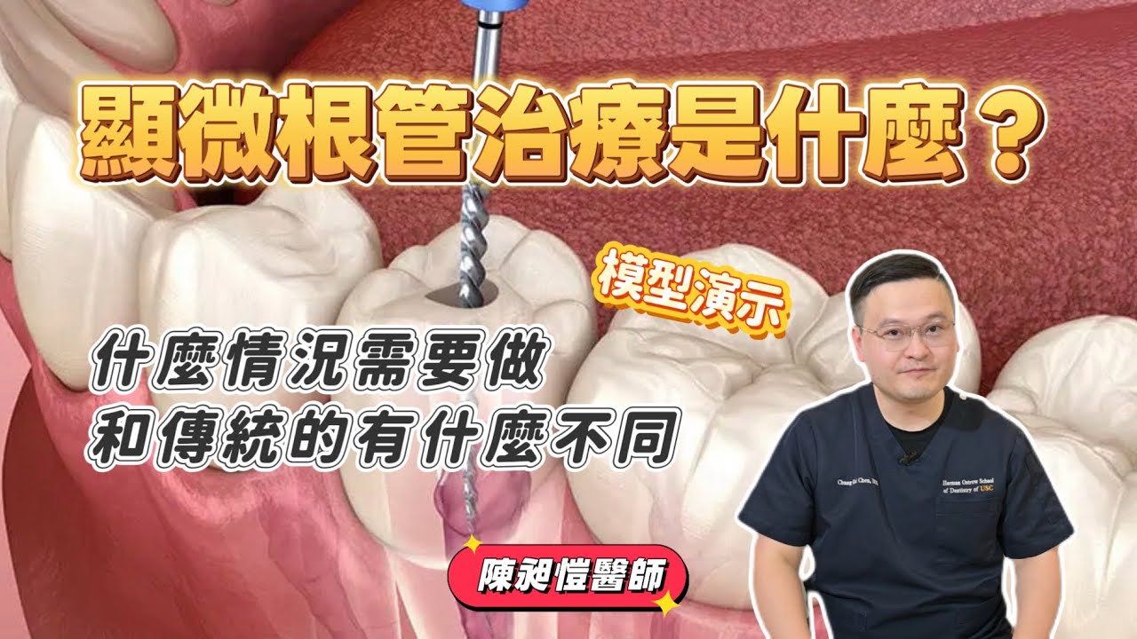 顯微根管治療是什麼？提升成功率的新選擇