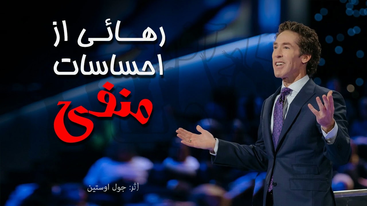 رهائی از احساسات منفی - سخنران آقای جول اوستین