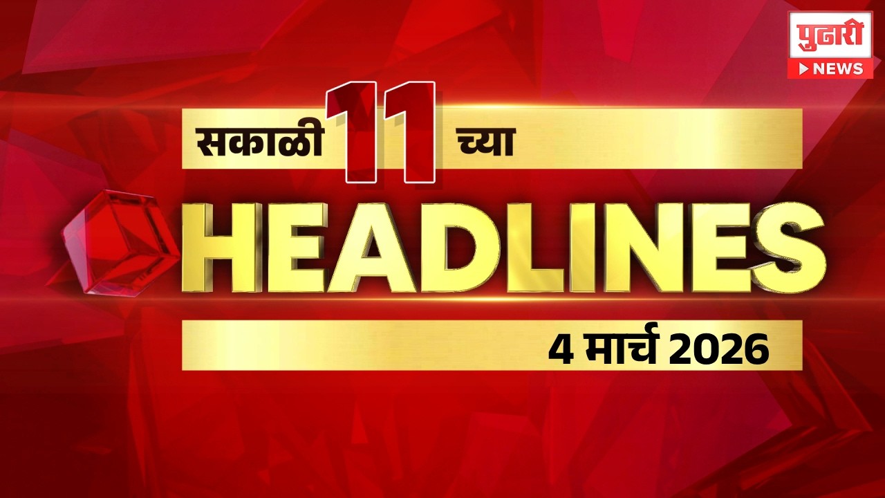 Pudhari News | सकाळी 11 च्या महत्त्वाच्या हेडलाईन्स