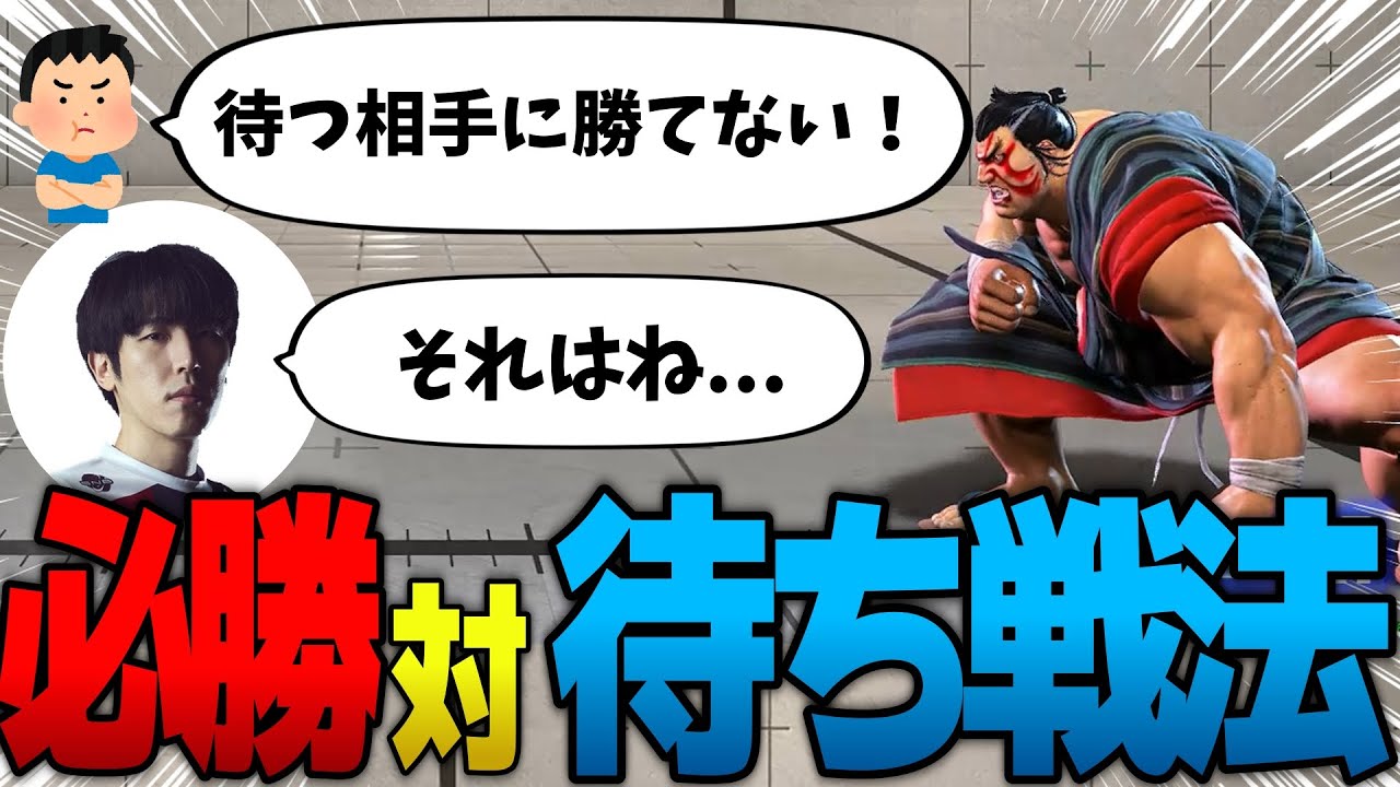 【スト６攻略】「待ちがツラいなら待たれないようにしたらいい」ガン待ち相手への対処法レクチャー【ももち】