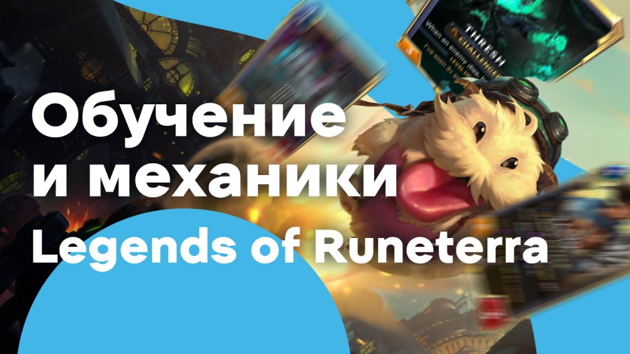Обучение Legends of Runeterra: Overwhelming Force и Spirits High and Low