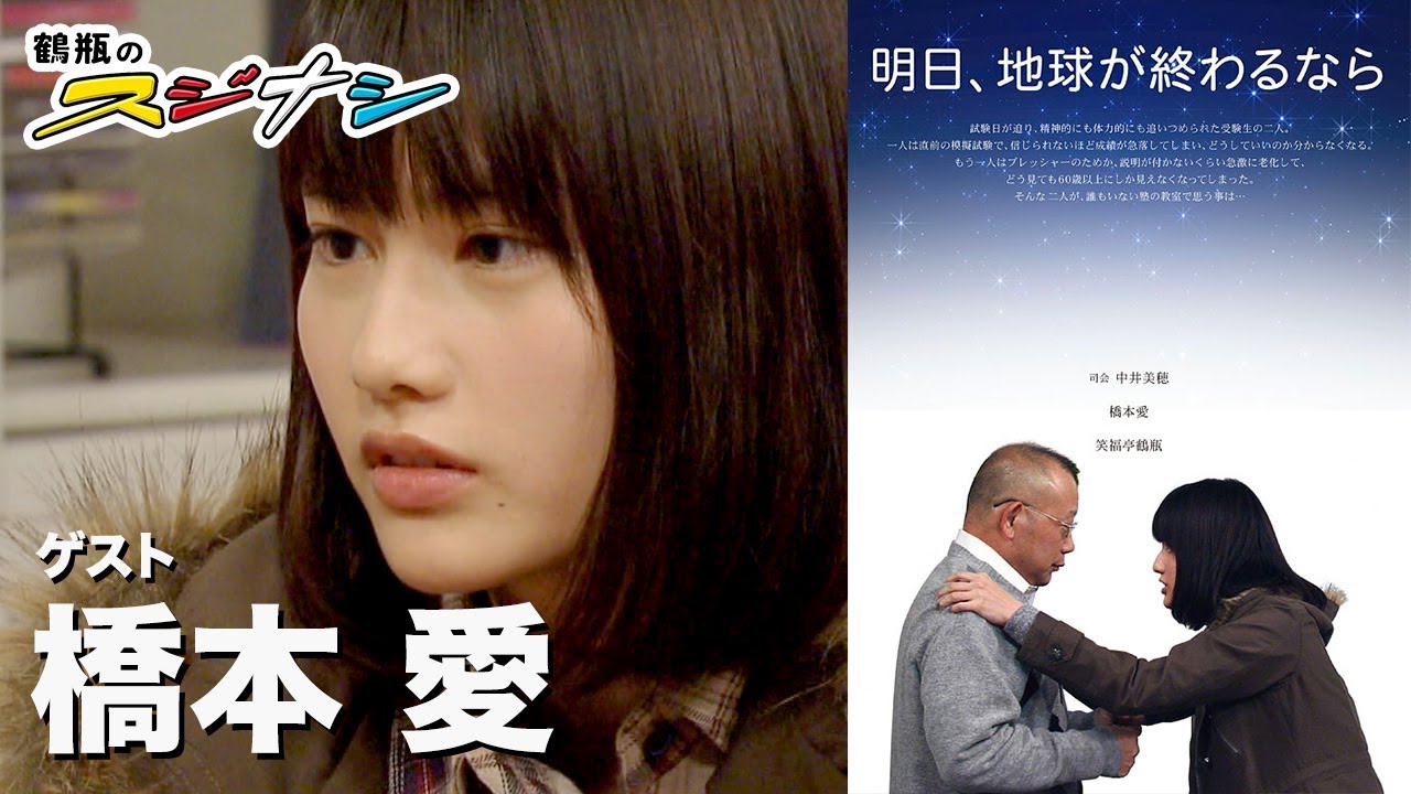 橋本愛『鶴瓶のスジナシ』