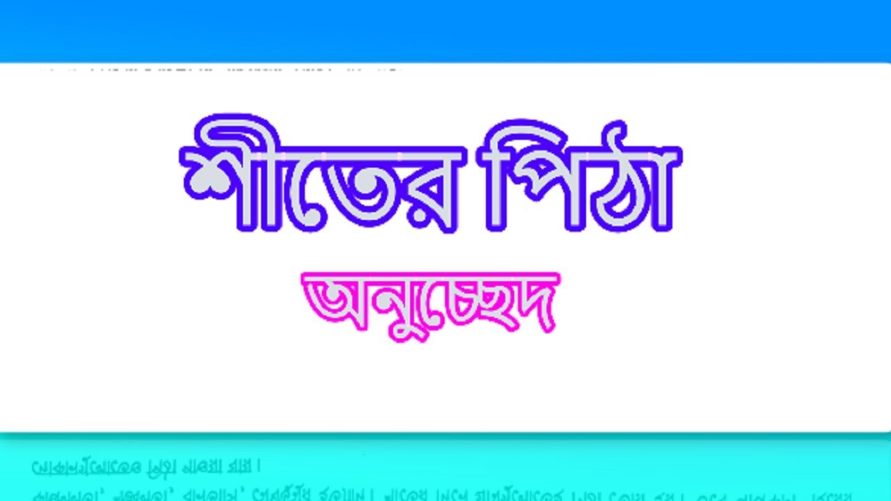 শীতের পিঠা অনুচ্ছেদ/ অনুচ্ছেদ/বাংলা ব্যাকরণ/Bengali Grammar/Bangla Grammar/ZS School.