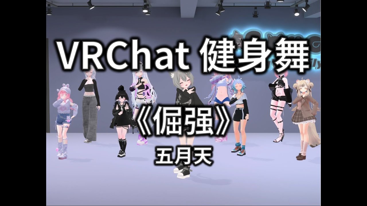 倔强 Strong Enough | VRChat Fitness Dance | Song^_^