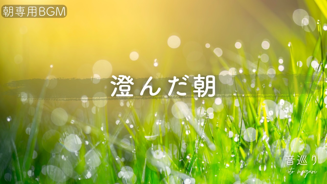 音巡りの朝BGM｜澄んだ朝