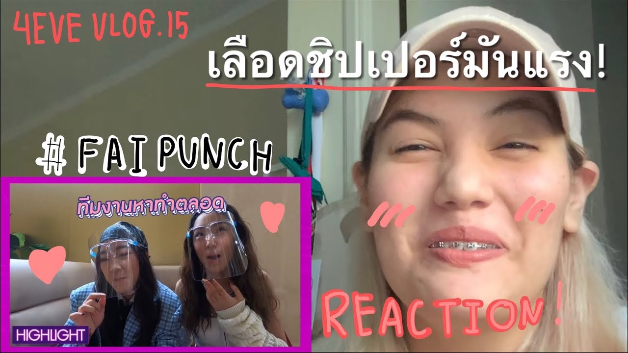 นักเต้นREACTION - #4EVEVLOG EP.15 | เลือดชิปเปอร์มีฟิน!!!