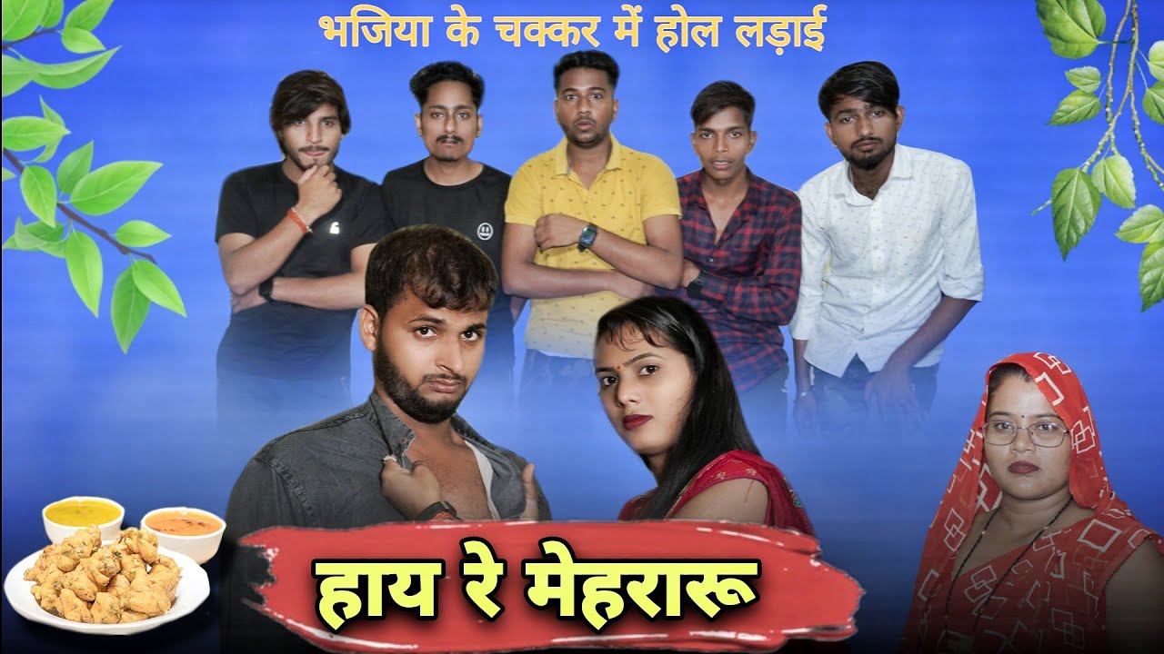 Hay Re Mehararu || हाय रे मेहरारू || सास पतोह झगड़ा || परिवारिक कॉमेडी || Rupesh Jonny