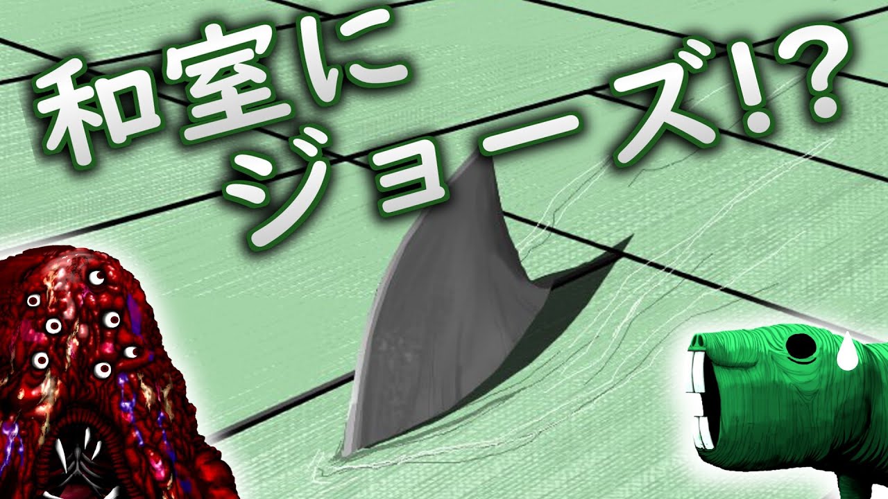 畳に潜む巨大ザメ!?「青畳」について解説【ホラー小説のクリーチャー】