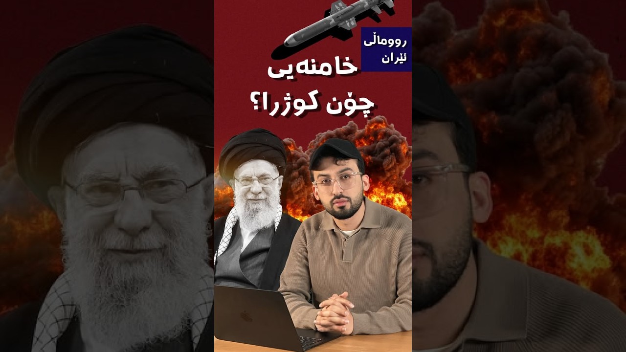 وردەکاری کوشتنی عەلی خامنەیی لەم ڤیدیۆیەیە بزانە.