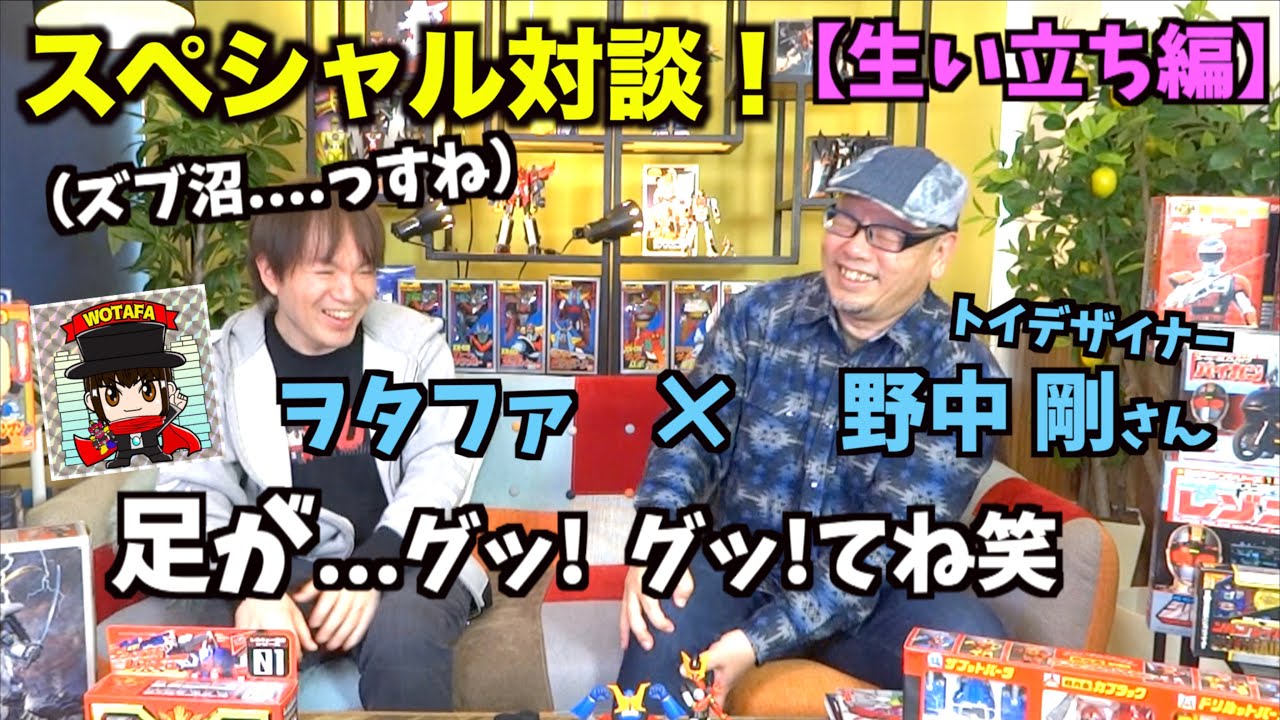 【ついに実現!!】ヲタファ憧れのトイデザイナー 野中剛さんとスペシャル対談 Part.1