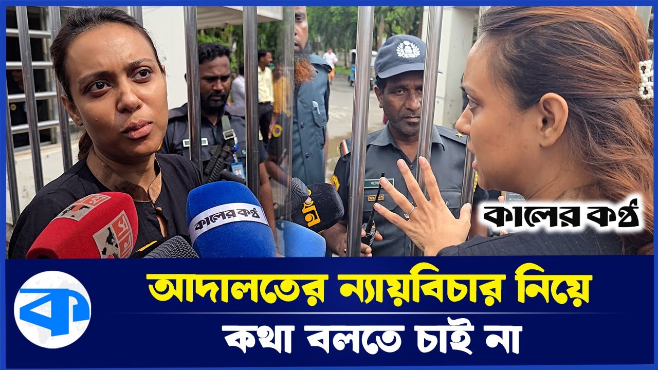 নুসরাত ফারিয়ার অপেক্ষায় কাশিমপুর কারাগারে বোন লামিয়া | Nusraat Faria | Kashimpur Jail | Kaler Kantho