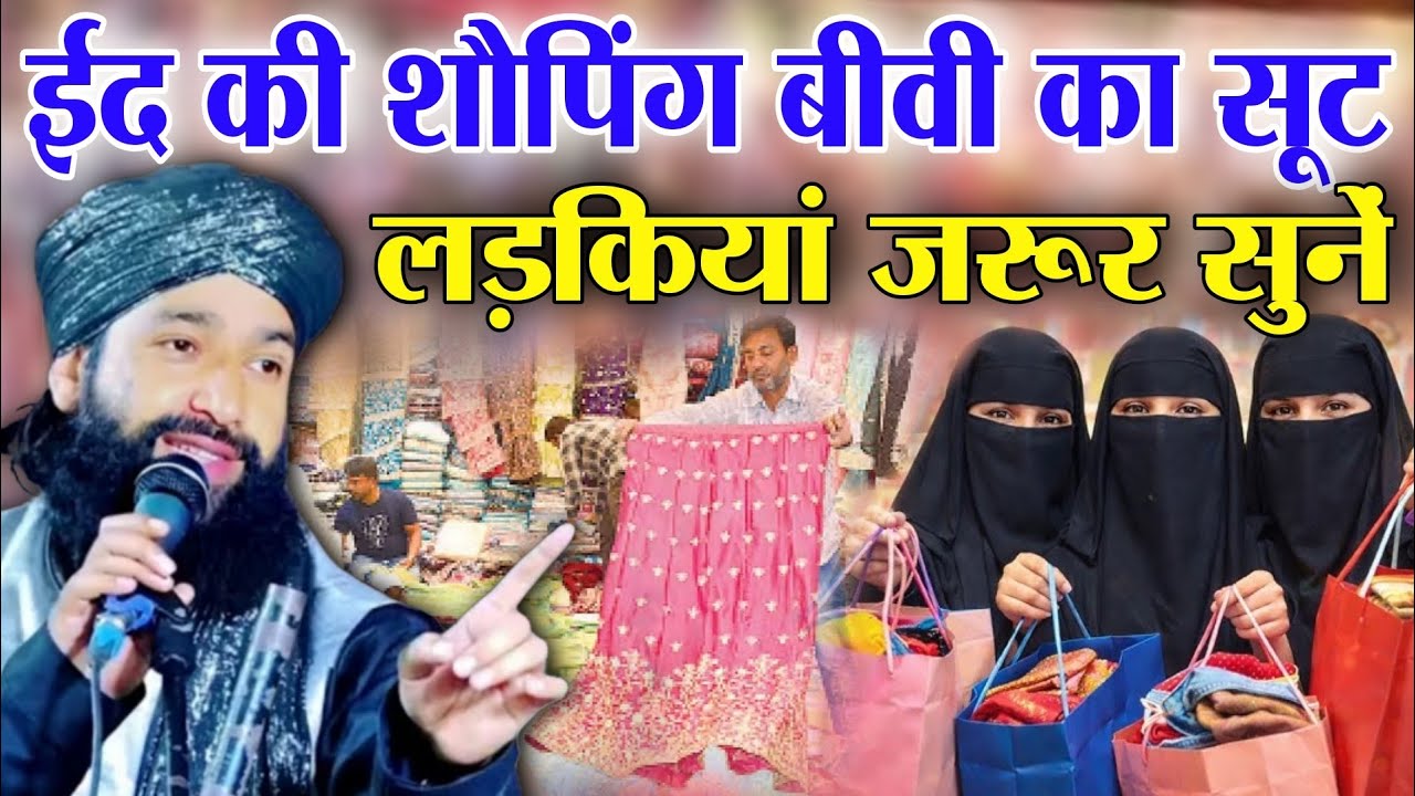 ईद की शॉपिंग बीवी का सूट - Mufti Hammad ki Takrir eid ki shoping Mufti Hammad Bayan 