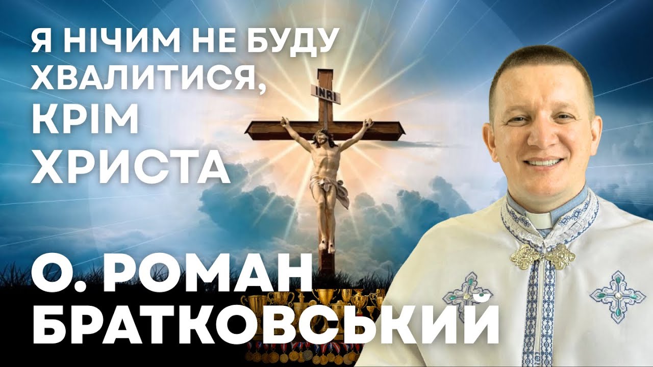 Я нічим не буду хвалитися, крім Христа — о. Роман Братковський (07.09.2025)