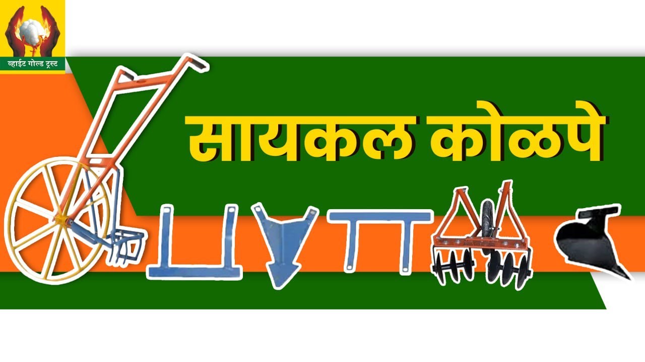 स्वयंचलित सायकल कोळपे यंत्र | खुरपणी व आंतरमशागतसाठी उपयुक्त यंत्र | #शेतीयंत्र #agriculture