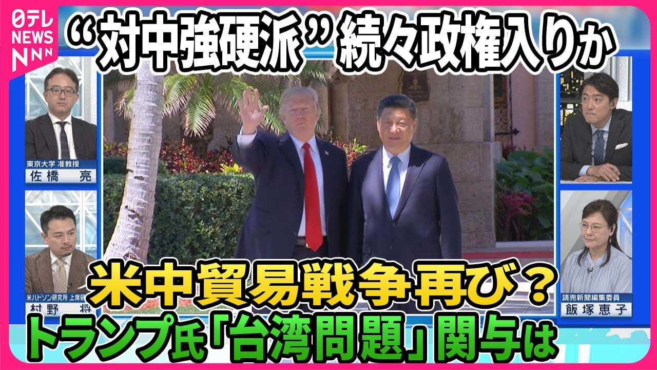 トランプ次期政権“対中シフト”か…国務長官・安保補佐官タカ派起用へ▽“対中強硬派”政権入りで米中貿易戦争再び？▽トランプ氏「台湾問題」へ関与は…「ディール外交」で“中国有利”の可能性は【深層NEWS】