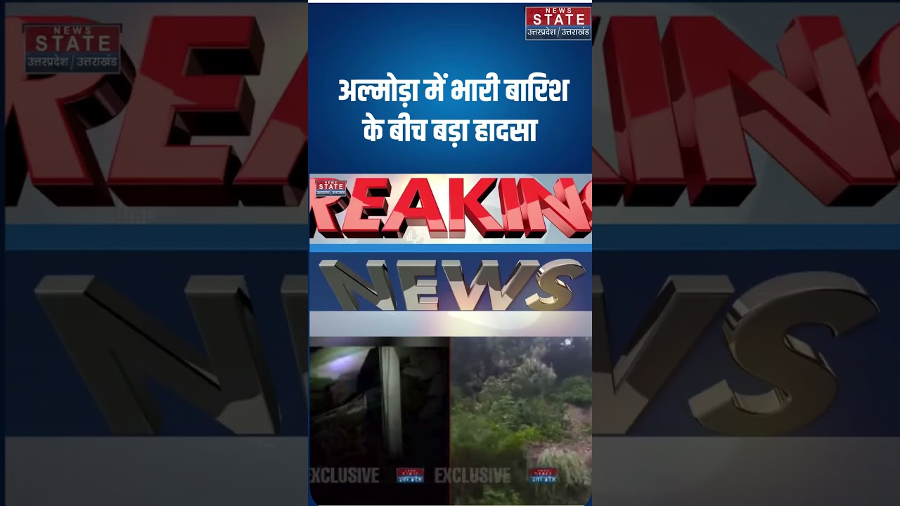 Almora Weather Update: अल्मोड़ा में भारी बारिश के बीच बड़ा हादसा | Monsoon | #breakingnews