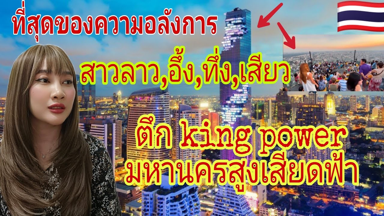 สาวลาวอึ้ง ทึ่ง เสียว วิวตึกคิงพาวเวอร์มหานคร สูงเสียดฟ้า คือที่สุดของความอลังการ #thailand #ตึกสูง