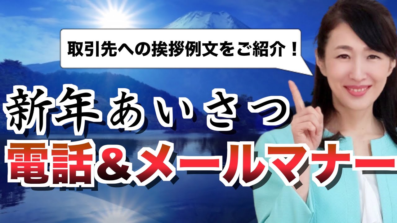 取引先への新年挨拶～電話&メールの仕方～【ビジネスマナー】