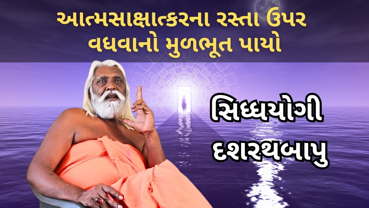 Dashrath Bapu - આત્મસાક્ષાત્કારનાં રસ્તા ઉપર આગળ વધવાનો મુળભૂત પાયો