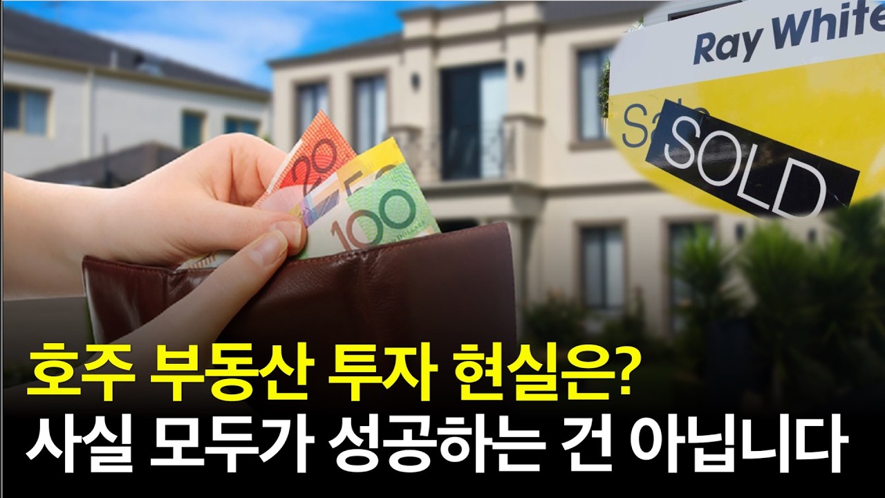 호주 부동산 투자, 대부분 실패하는 이유 5가지
