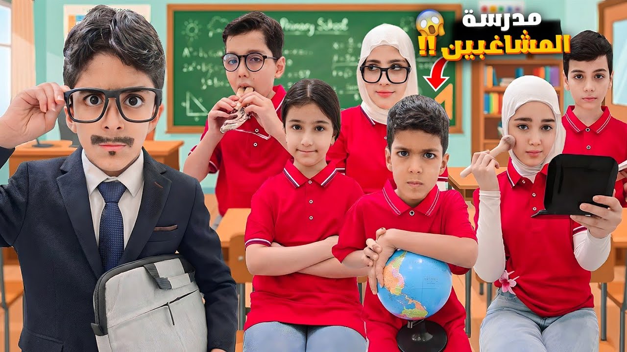 زين ورؤوف تحولو لطلاب بمدرسة المشاغبين جننو الاستاذ يزن كثير عذبوا😱#زين_وألفت 