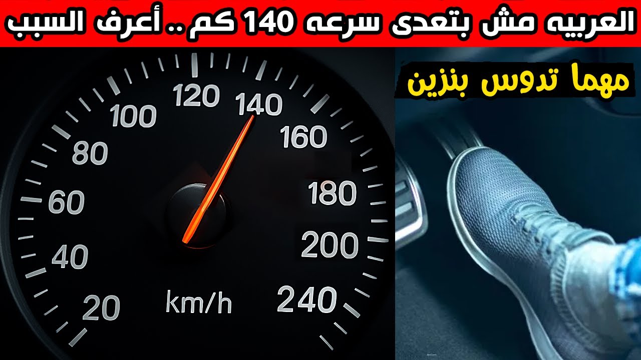 7 أسباب تخلى السياره مش بتعدى سرعه 140 كم مهما تدوس بنزين !