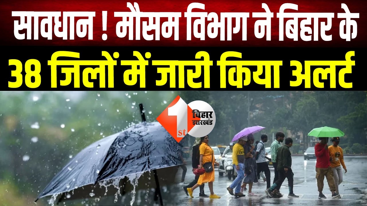 Weather Update Today: Bihar में आज आंधी-बारिश का अलर्ट, 19 जिलों में भारी बारिश की चेतावनी...
