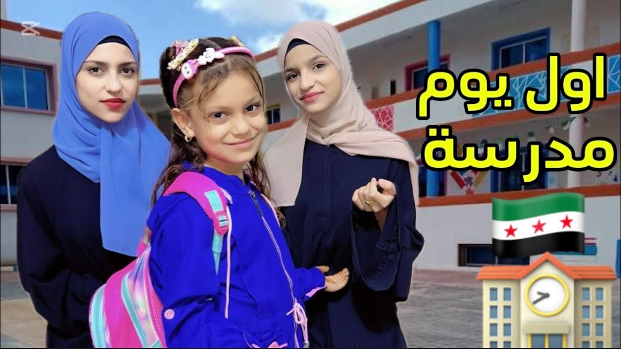 روتين اول يوم مدرسة في سورية🇸🇾🌹💚