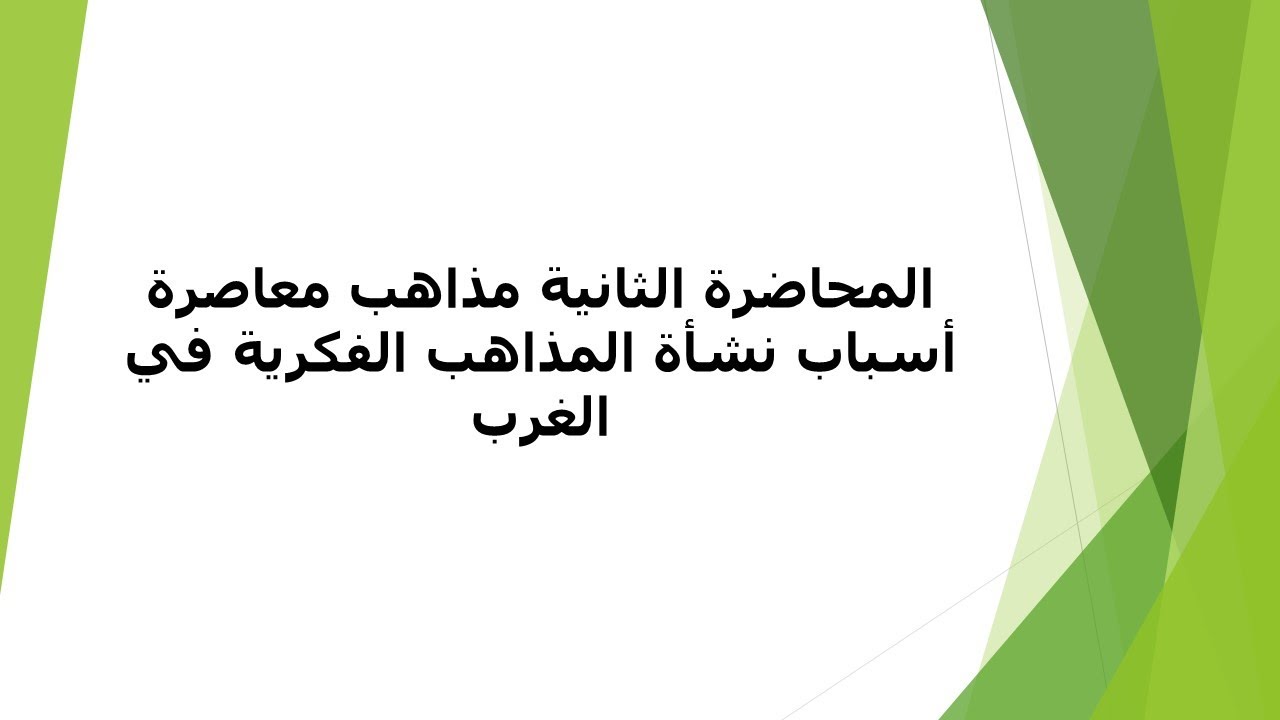 المحاضرة الثانية مذاهب معاصرة أسباب نشأة المذاهب الفكرية في الغرب