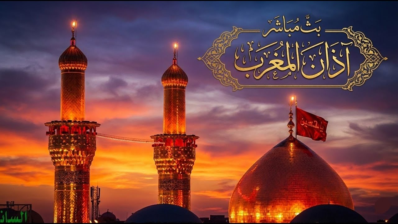 كربلاء بث مباشر اذان الظهر من العتبة الحسينية والعباسية المقدسة | 6 شعبان المبارك