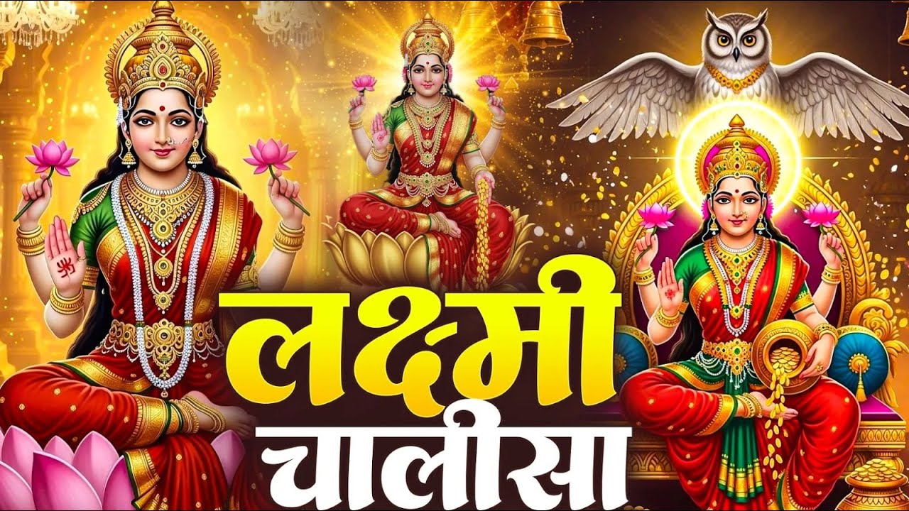 शुक्रवार प्रातः काल महालक्ष्मी चालीसा Laxmi Chalisa सुनने से सभी मनोकामनाएं पूर्ण होती हैं