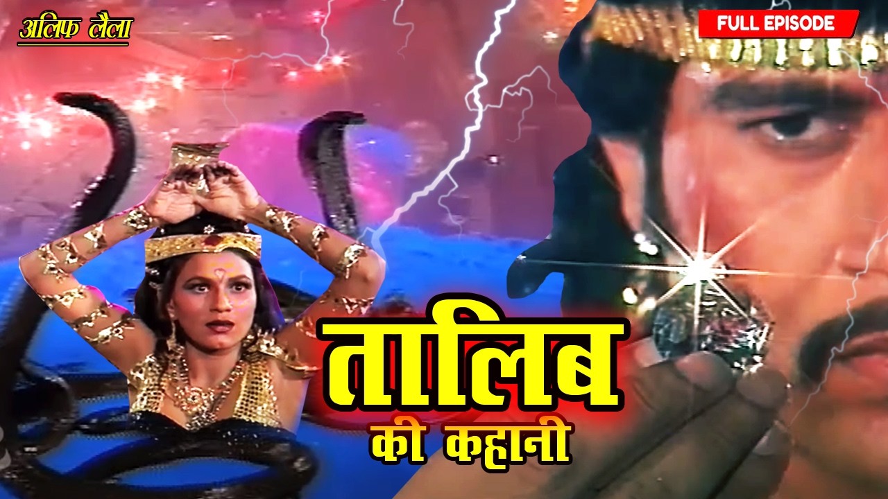 जाने दे मुझे शैतानी नागिन वरना मौत तेरा मुक़द्दर बन जायेगी | Talib Ki Kahani Part-18 | Full Ep 2026