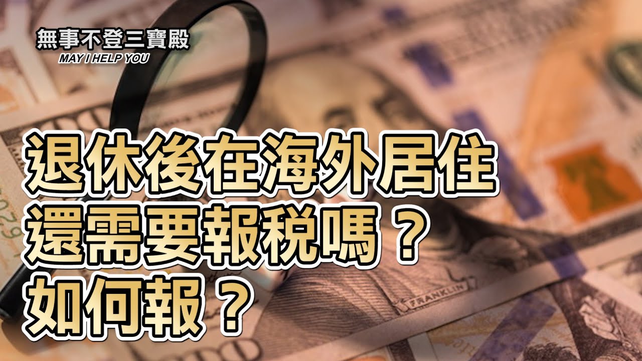 退休後在海外居住還需要報稅嗎？如何報？