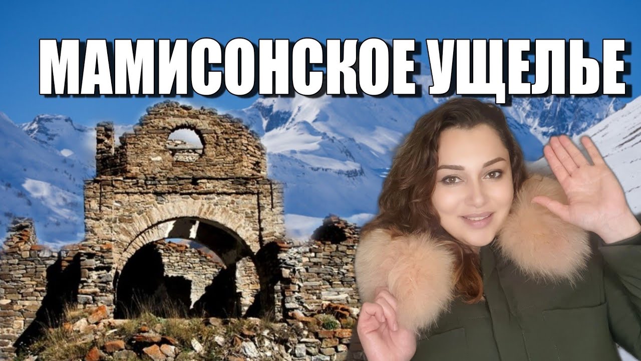 Мамисонское ущелье в Осетии | Тиб • Лисри | Хочу туда