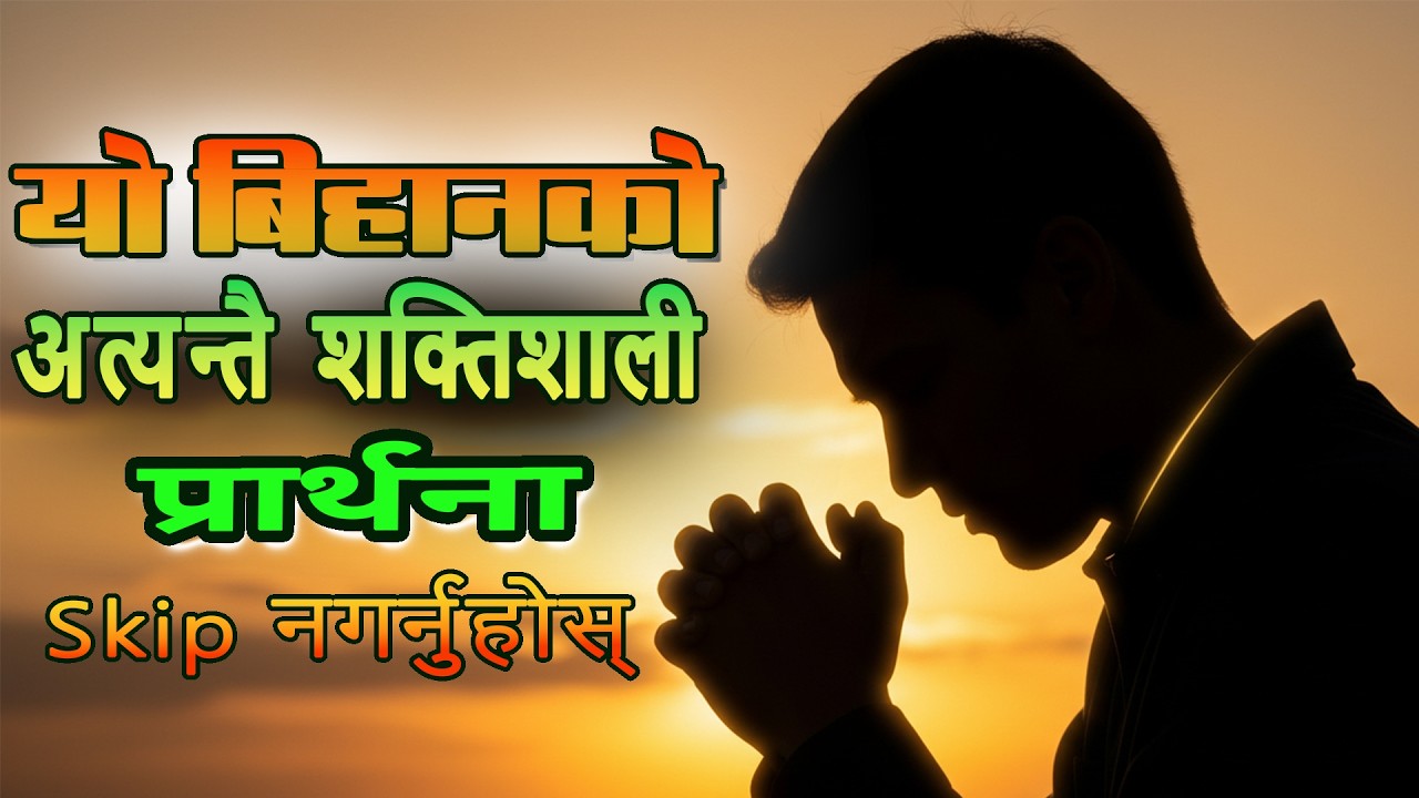 आजै आफ्नो हृदयको ढोका खोल्नुहोस् | चङ्गाई, आशिष् र विजयको शक्तिशाली बिहानको प्रार्थना
