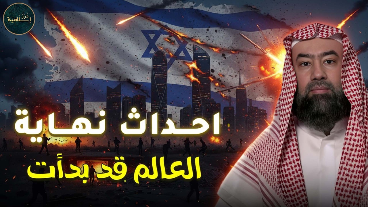 حرب إيران وإسرائيل تشتعل! هل نحن أمام علامات مرحلة خطيرة في المنطقة؟ – الشيخ نبيل العوضي